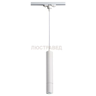 Подвес трековый Novotech 370400 PIPE