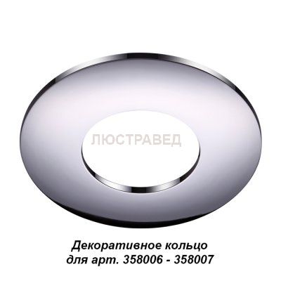 Декоративное кольцо Novotech 358009 REGEN