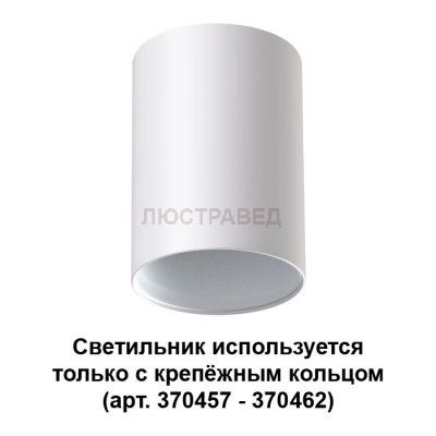 Светильник Novotech 370455