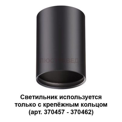 Светильник Novotech 370456